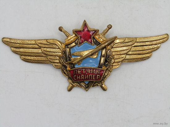 Знак. Значок. "Летчик - снайпер ВВС СССР". Тяжелый. Авиация. Военно-воздушные силы СССР.