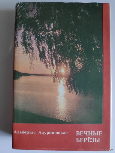Альбертас Лауринчюкас. Вечные березы. Силуэты России.