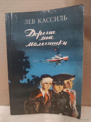 Лев Кассиль. Дорогие мои мальчишки. 1981г.