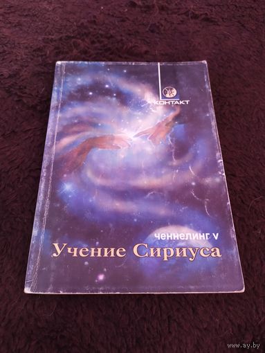 Учение Сириуса. Ченнелинг V | Автор не указан