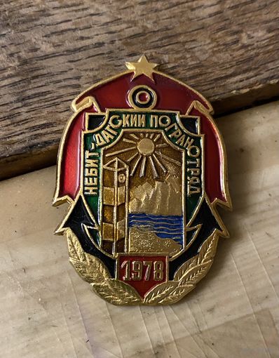 ПогранОтряд (1978 г.)