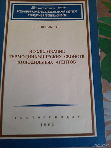 Исследование термодинамических свойств холодильных агентов, И.И.Перельштейн