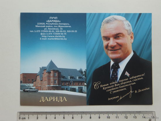 Делендик Дарида  с новым годом 2004  10х15 см календарик