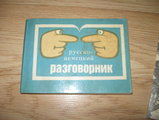 Русско - немецкий разговорник