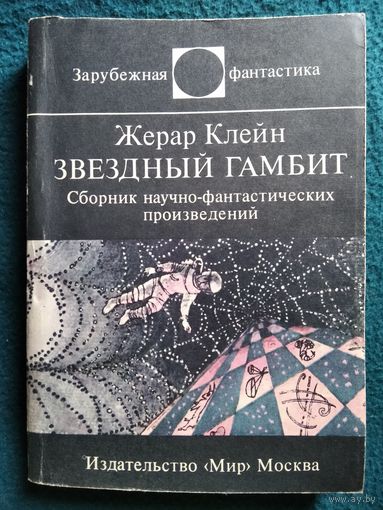 Жерар Клейн. Звездный гамбит // Серия: Зарубежная фантастика