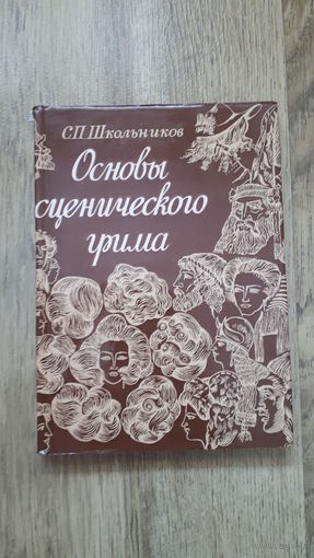 Школьников - Основы сценического грима -