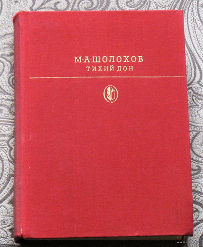 М.А.Шолохов Тихий Дон. 2 книги.
