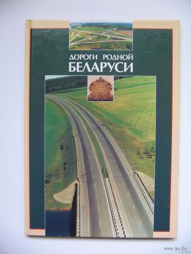Дороги родной Беларуси. Красочная книга формата А4!
