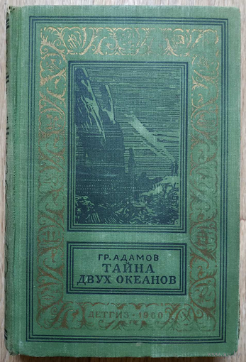 Григорий Адамов "Тайна двух океанов" (серия "Библиотека приключений и научной фантастики", 1960)