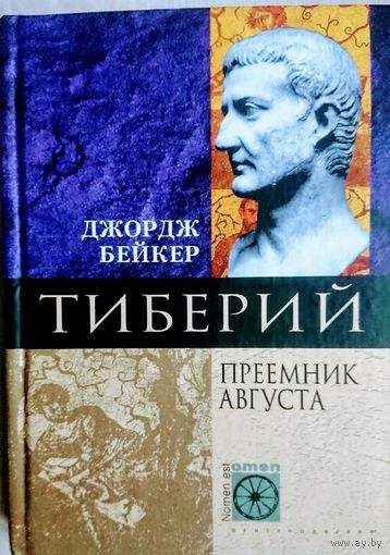 "Тиберий" серия "Nomen est Оmen"