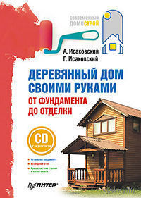 Деревянный дом своими руками. От фундамента до отделки (+ CD-ROM)
