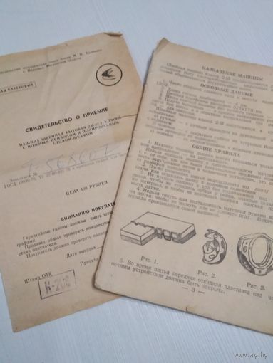Паспорт "Машина швейная бытовая 2М-22-1". /ОП