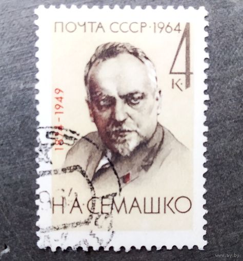 Марка СССР 1964 год Н.А.Семашко