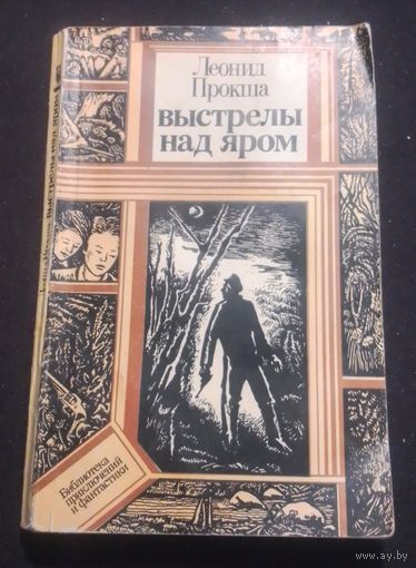 Леонид Прокша "Выстрелы над яром"