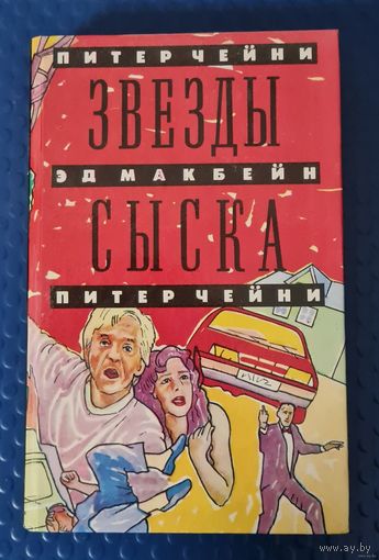 Питер Чейни "Звезды сыска."