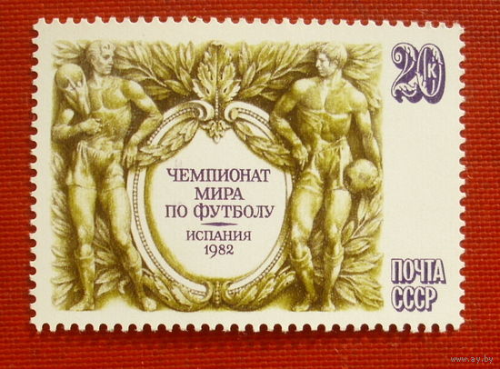 СССР. Чемпионат мира по футболу в Испании. ( 1 марка ) 1982 года. 2-17.