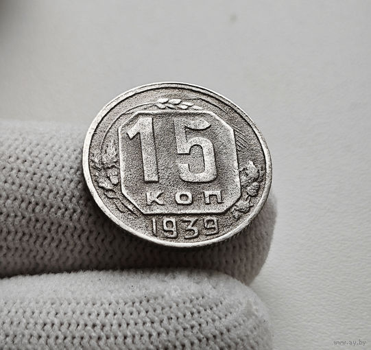 15 копеек 1939 г. СССР, штемпель 1.1., Федорин-68, лот нешс-4,9
