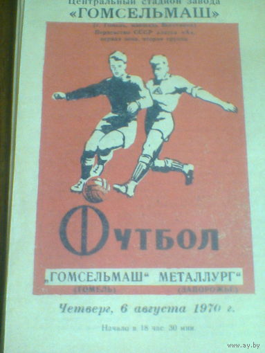 06.08.1970--Гомсельмаш Гомель--Металлург Запорожье