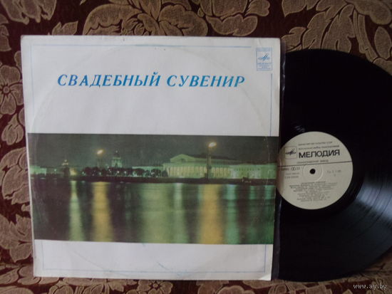 Виниловая пластинка СВАДЕБНЫЙ СУВЕНИР.
