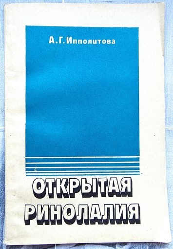 Открытая ринолалия. Учебное пособие для студентов дефектологических факультетов педагогических институтов. Логопед. Логопедия.  Ипполитова
