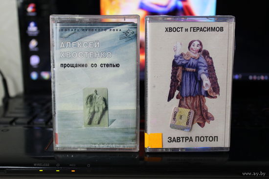 Аудиокассеты Алексей Хвостенко "Прощание со степью" и Хвост и Герасимов "Завтра потоп"