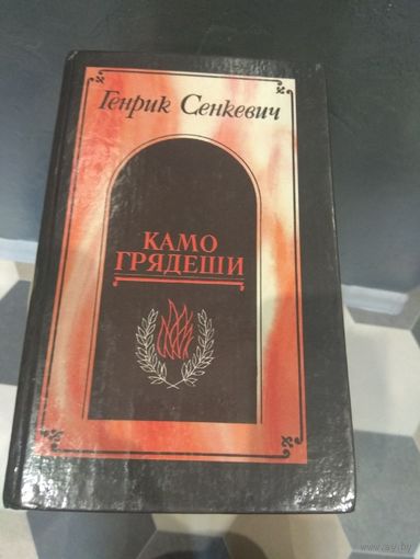 Генрик Сенкевич Камо Грядеши