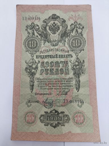 10 рублей 1909. Шипов -Метц. Серия ХЭ
