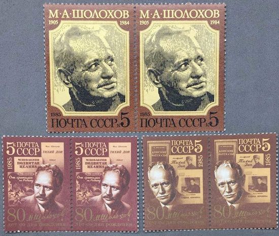 Марки СССР 1985г 80-лет со дня рождения Шолохова (5562-5564)