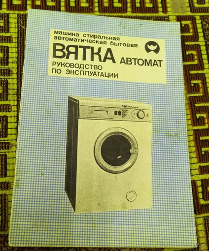 Руководство по эксплуатации стиральной машины  "Вятка Автомат"
