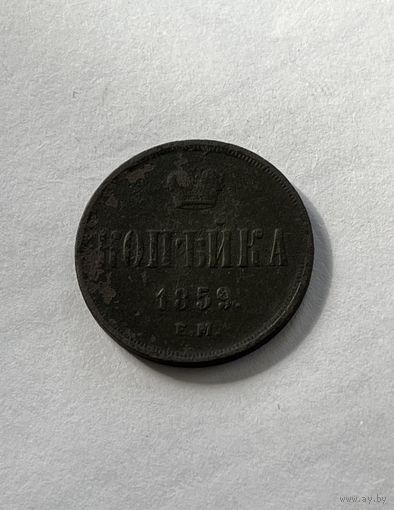 1 копейка 1859