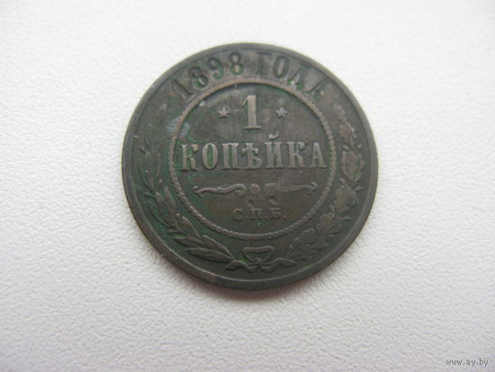 1 копейка 1898