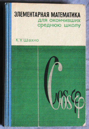 Элементарная математика для окончивших среднюю школу.