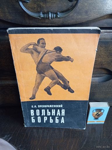 С.А.Преображенский ВОЛЬНАЯ БОРЬБА