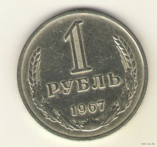 1 рубль 1967 г. "К"
