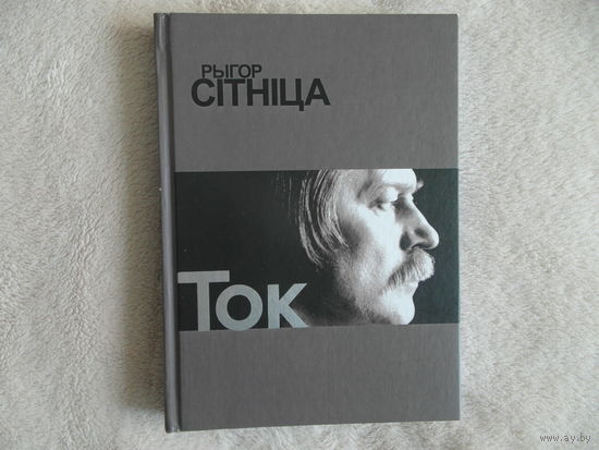 Рыгор Сiтнiца Ток 2018 г.