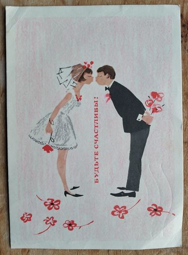 Рыклин В. Будьте счастливы! 1968 г. ПК. Прошла почту
