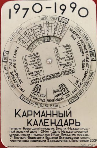 Карманный календарь 1970-1990 год