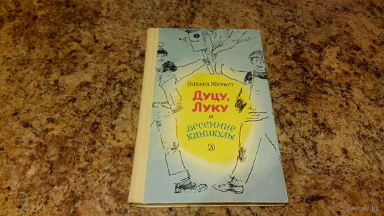 Дуцу, Луку и весенние каникулы - Эдуард Журист, рис. Епишина - для детей среднего школьного возраста