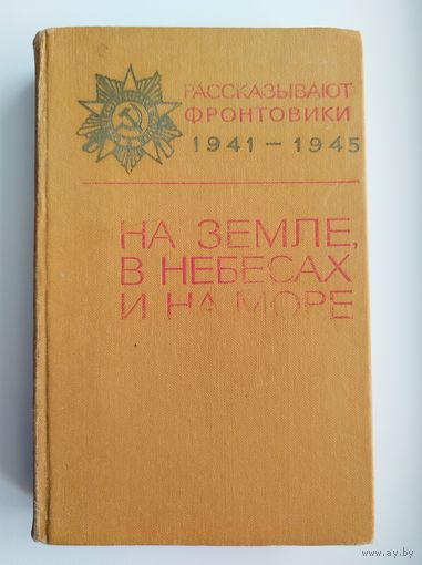 На земле, в небесах и на море // Серия: Рассказывают фронтовики. Сборник пятый