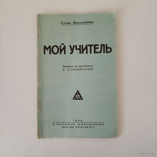 Суоми Вивекананда Мой учитель. Репринт 1935 г.
