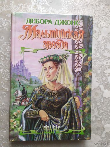 Д.Джонс"Мальтийская звезда"\047