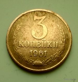 3 копейки 1961г