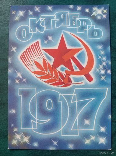 Открытка 1988 Художник Любезнов Чистая