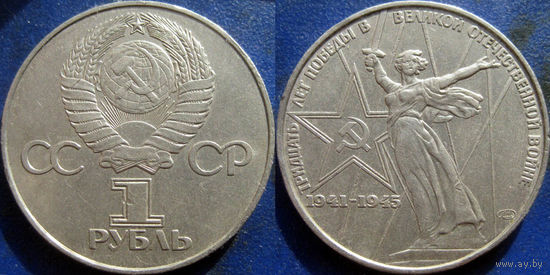 1 рубль 1975 года ХХХ лет Победы в ВОВ.
