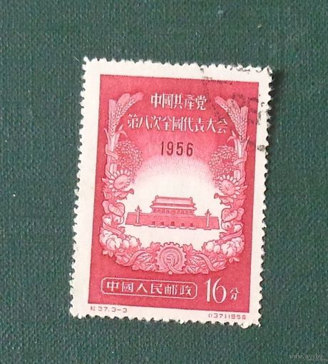 VIII Съезд Компартии Китая. Китай. Дата выпуска:1956-11-10