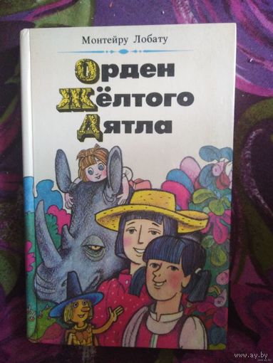 Монтейру Лобату, Орден Желтого Дятла, книги для детей