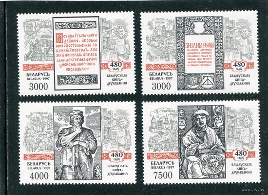 Беларусь 1997. 400-летие белорусского книгопечатания