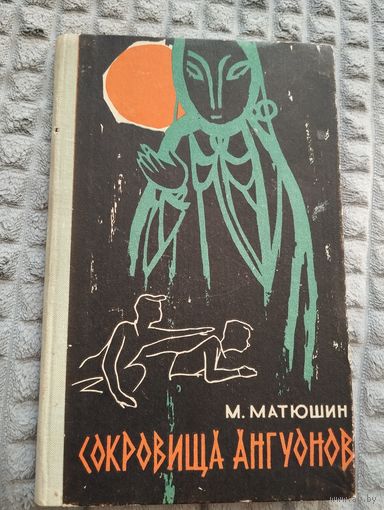 Сокровища Ангуонов