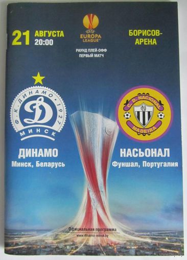 2014 Динамо Минск - Насьонал Фуншал, Португалия