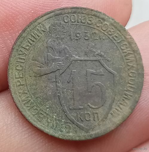15 копеек 1932 года